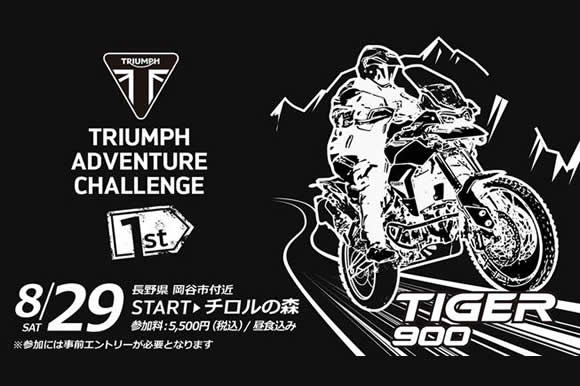 アドベンチャーイベント Triumph Adventure Challenge 開催