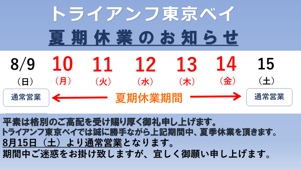 当店 夏期休業のお知らせ(8/10~8/14)