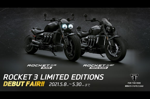 新型 ROCKET 3 R BLACK、ROCKET 3 GT TRIPLE BLACK LIMITED EDITIONデビューフェア