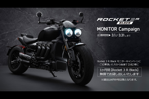 Rocket 3 R Black モニターキャンペーン