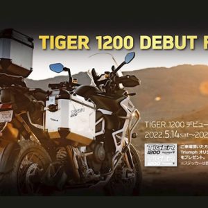 NEW TIGER 1200デビューフェア開催