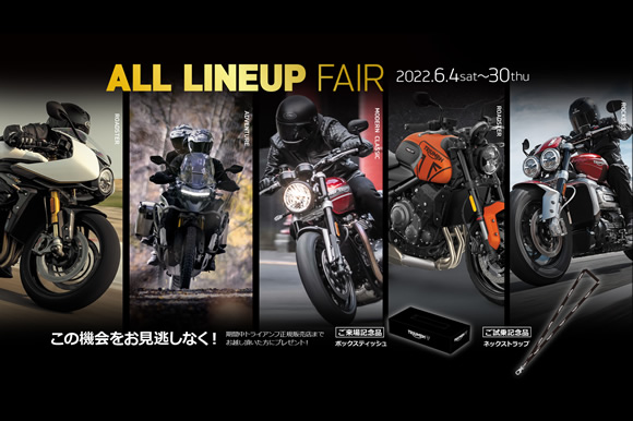 オールラインナップフェア開催
