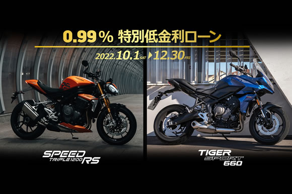 0.99％特別低金利ローン：Speed Triple RS、Tiger Sport 660