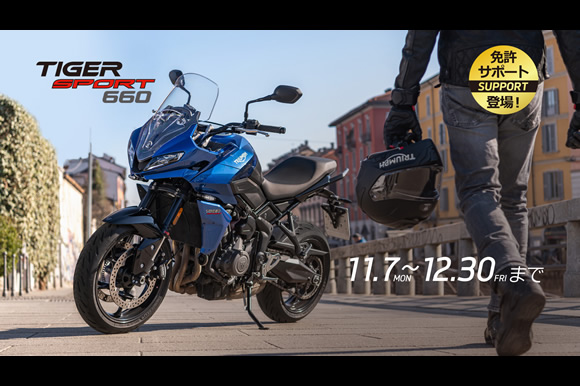 人気のTIGER SPORT 660に免許サポートが登場!