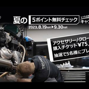 夏の5ポイント無料チェックキャンペーン