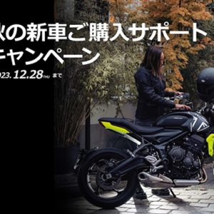秋の新車ご購入サポートキャンペーン
