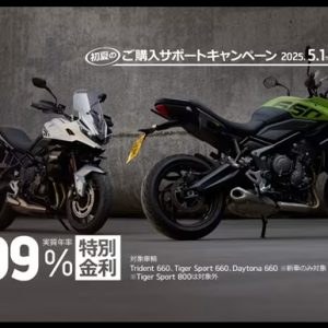 [Trident 660, Tiger Sport 660, Daytona 660] 0.99％ 特別金利キャンペーン
