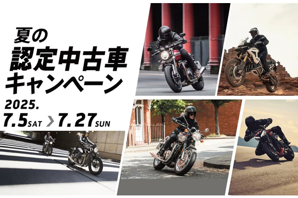 7/5(土)~7/27(日)「夏の認定中古車キャンペーン」