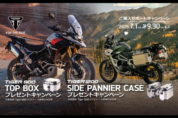 TIGER1200 サイドパニア／TIGER 900 トップボックスプレゼント