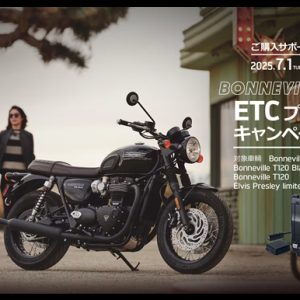 BONNEVILLE T120 ETCプレゼントキャンペーン