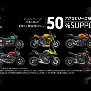 お得な「純正アクセサリー50%OFFキャンペーン」実施中