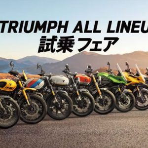 2025年10月4日（土）～ 10月26日（日）TRIUMPH ALL LINEUP 試乗フェア
