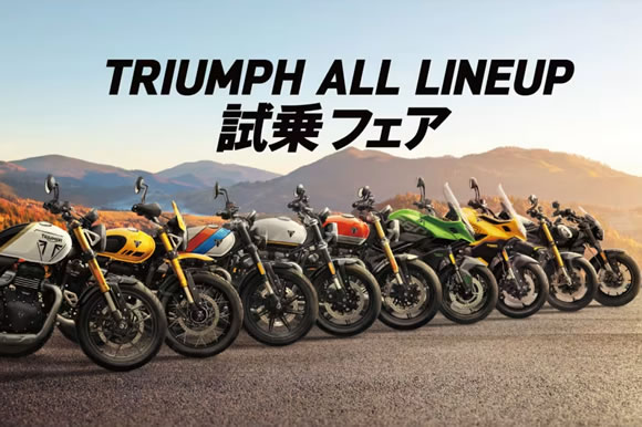2025年10月4日（土）～ 10月26日（日）TRIUMPH ALL LINEUP 試乗フェア