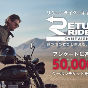 10月1日（水）～ 10月31日（金）リターンライダーキャンペーン