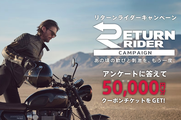 10月1日（水）～ 10月31日（金）リターンライダーキャンペーン