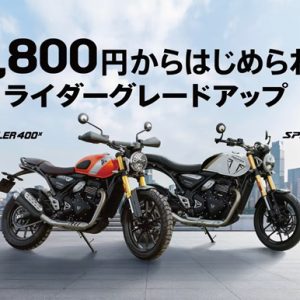 10月1日（水）～ 12月26日（金） ライダーグレードアップ実施！