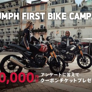 [TRIUMPH FIRST BIKE Campaign] アンケートに答えて30,000分クーポンチケットプレゼント！