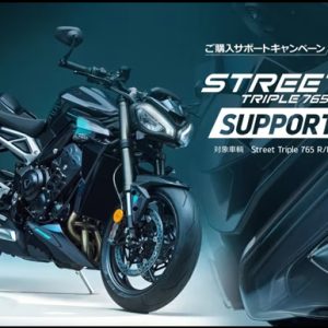 [キャンペーン] Street Triple ご購入7万円サポート