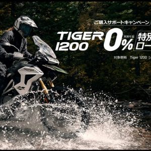 [Tiger 1200] 0%特別無金利ローン